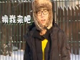 王喜胡夏雪地现身 兄弟离别送礼