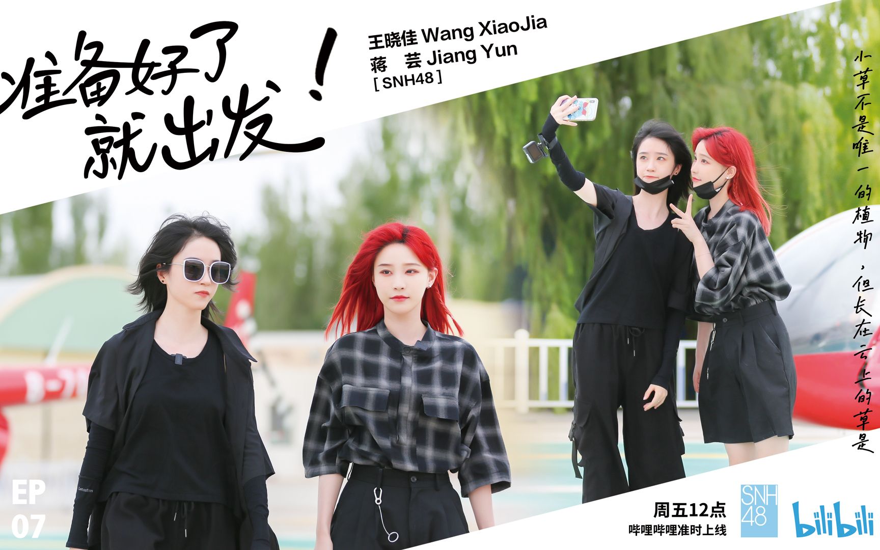 SNH48王晓佳&蒋芸·首次体验直升机