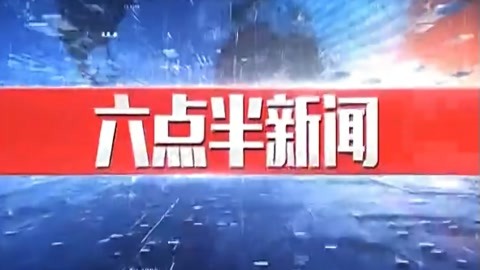 630新闻20220120