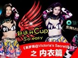 奚梦瑶@Victoria's Secret日记 选对内衣A变C