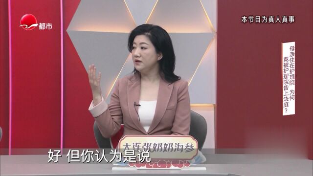 母亲住在护理院  为何竟被护理院告上法庭？