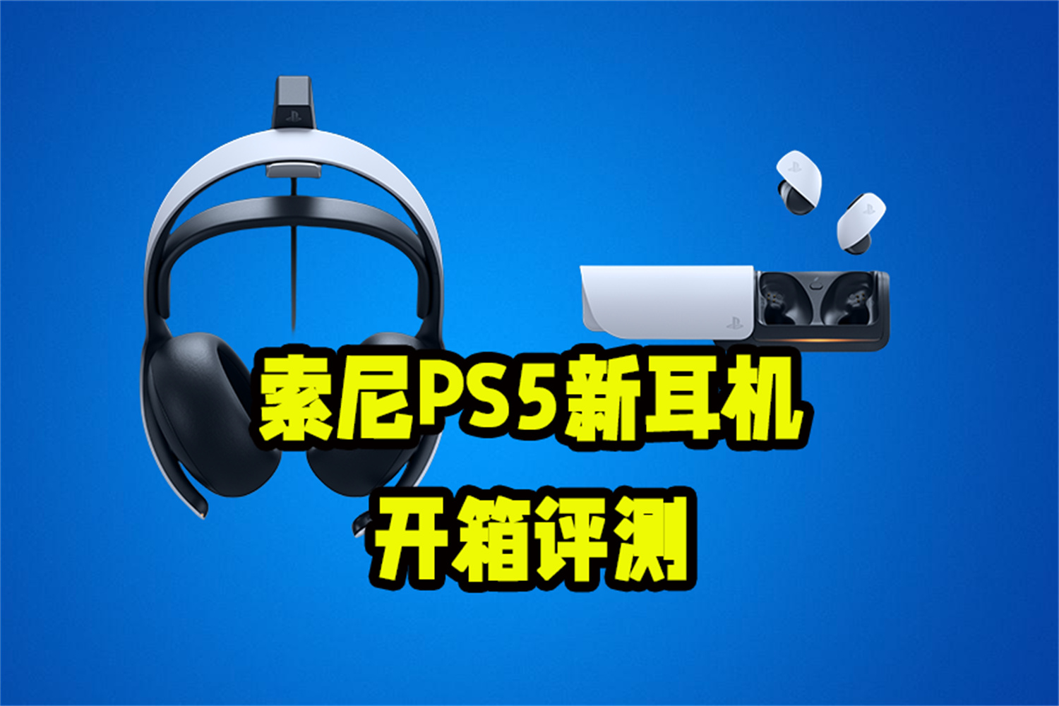 音质细腻，为 PS5 而生，索尼新款无线耳机微评测