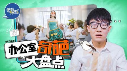 办公室里危机四伏 赶快来学“奇葩同事”防身术