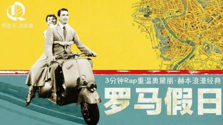 3分钟Rap重温奥黛丽·赫本浪漫经典《罗马假日》