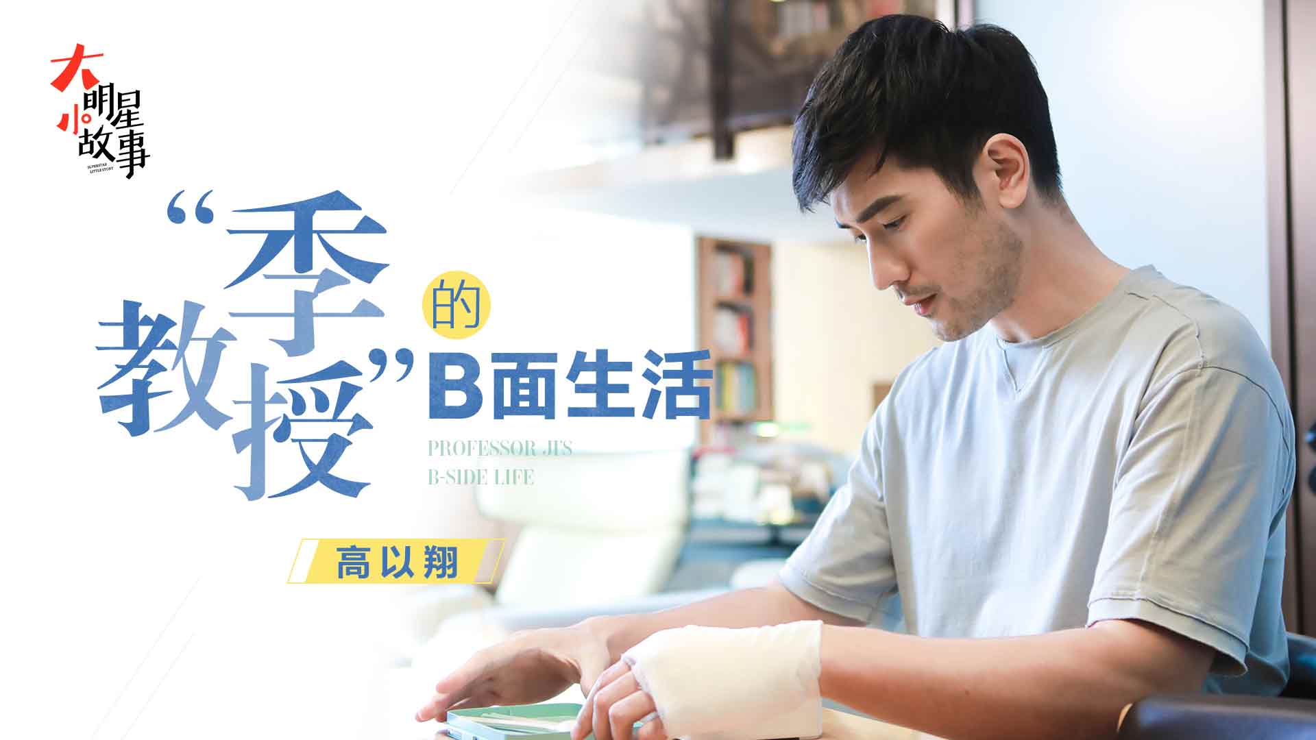 《遇見王瀝川》高以翔說演戲是第二愛好，真愛其實是TA？信息量太大了