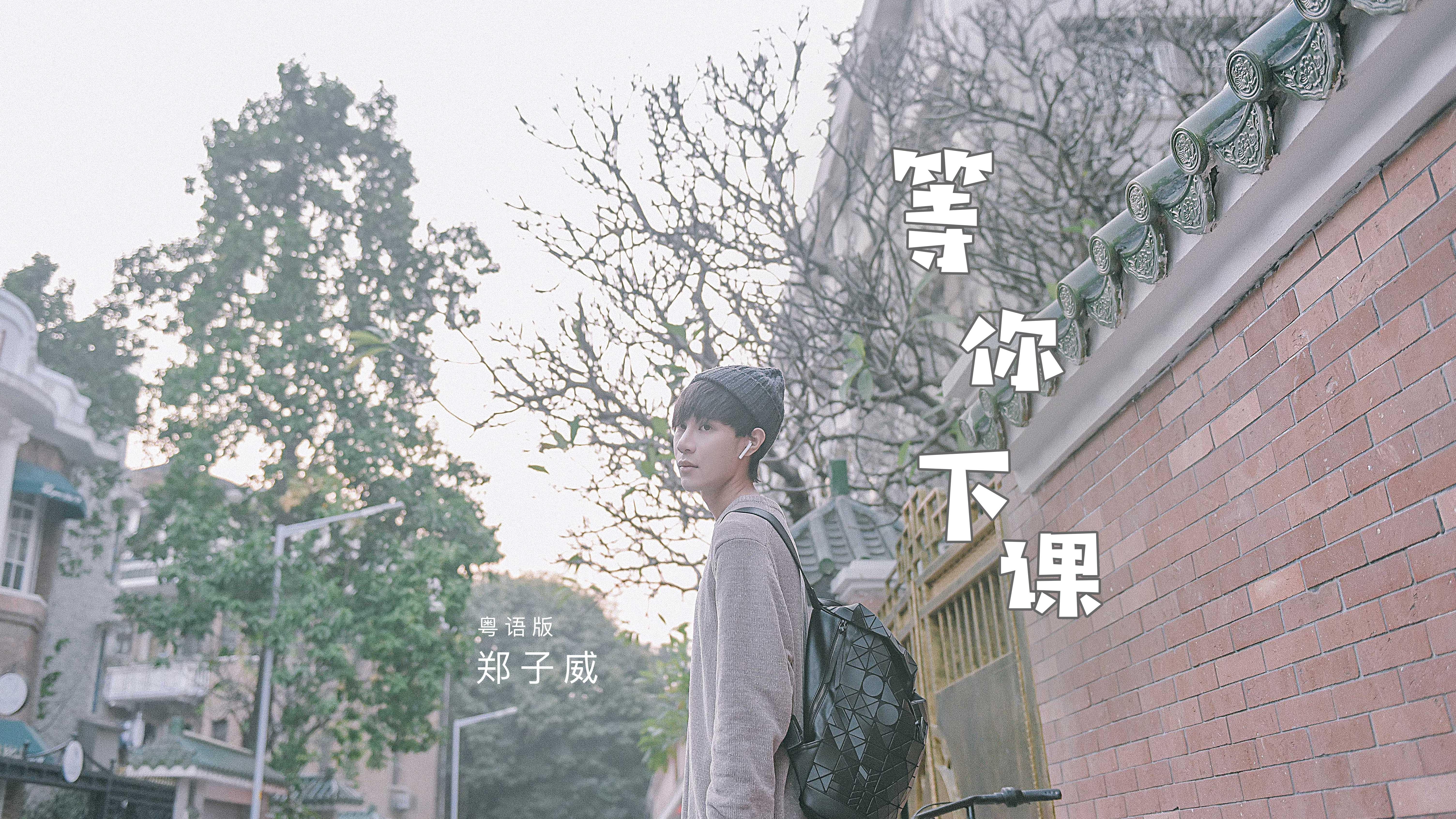 郑子威 - 等你下课（粤语版）MV