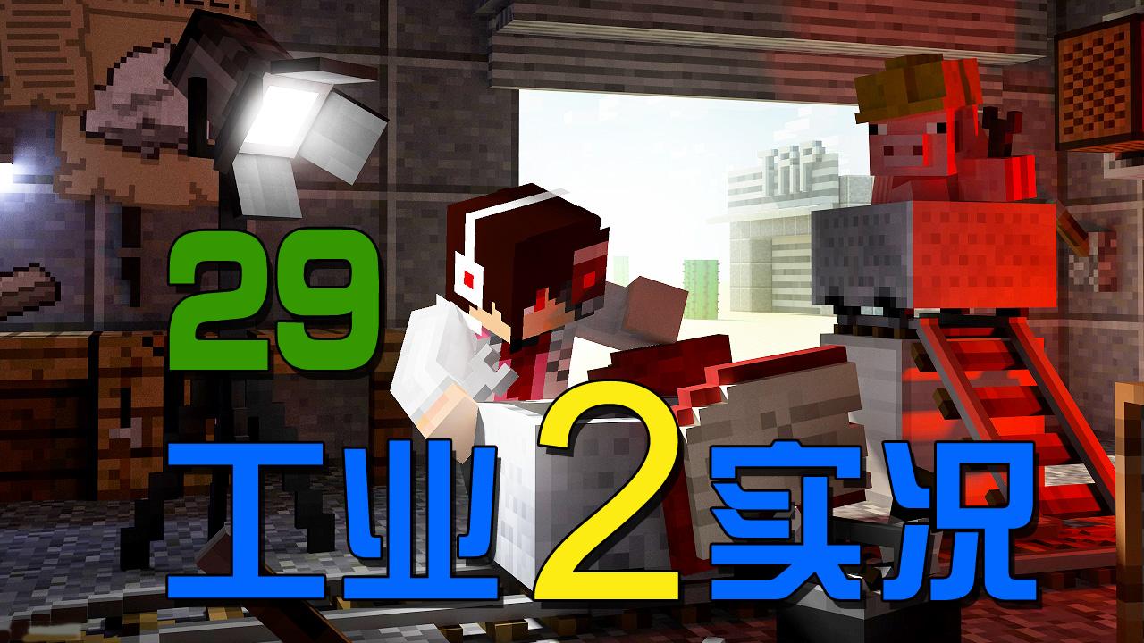 【安逸菌】我的世界Minecraft《工業(yè)2實驗版》MC多人模組生存 Ep.29 復(fù)制依礦