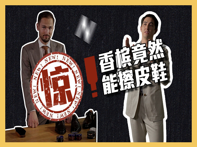 【独播】《M先生的出柜》第五集 三分钟让你的鞋子价值倍增