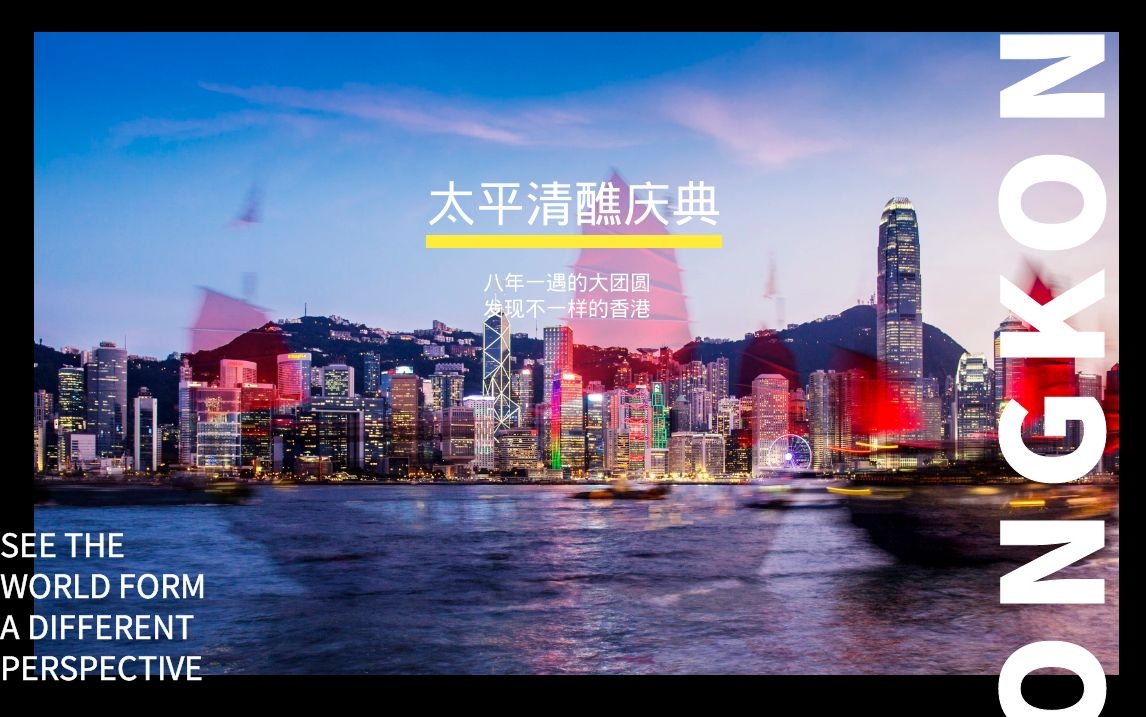 【发现城市之美】香港太平清礁庆典：八年一遇的大团圆 发现不一样的香港#夏日预备备