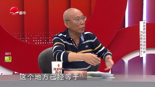去免费的公共场所钓鱼  为何要付费买卡？