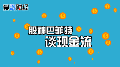 股神巴菲特谈现金流