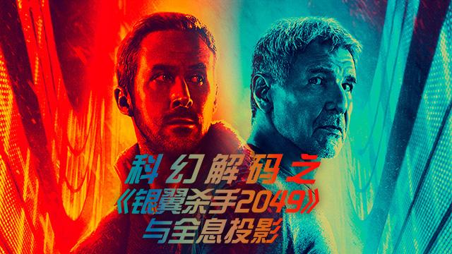 觉得《银翼杀手2049》的科幻内核难懂？那就看看里面的科技内核吧