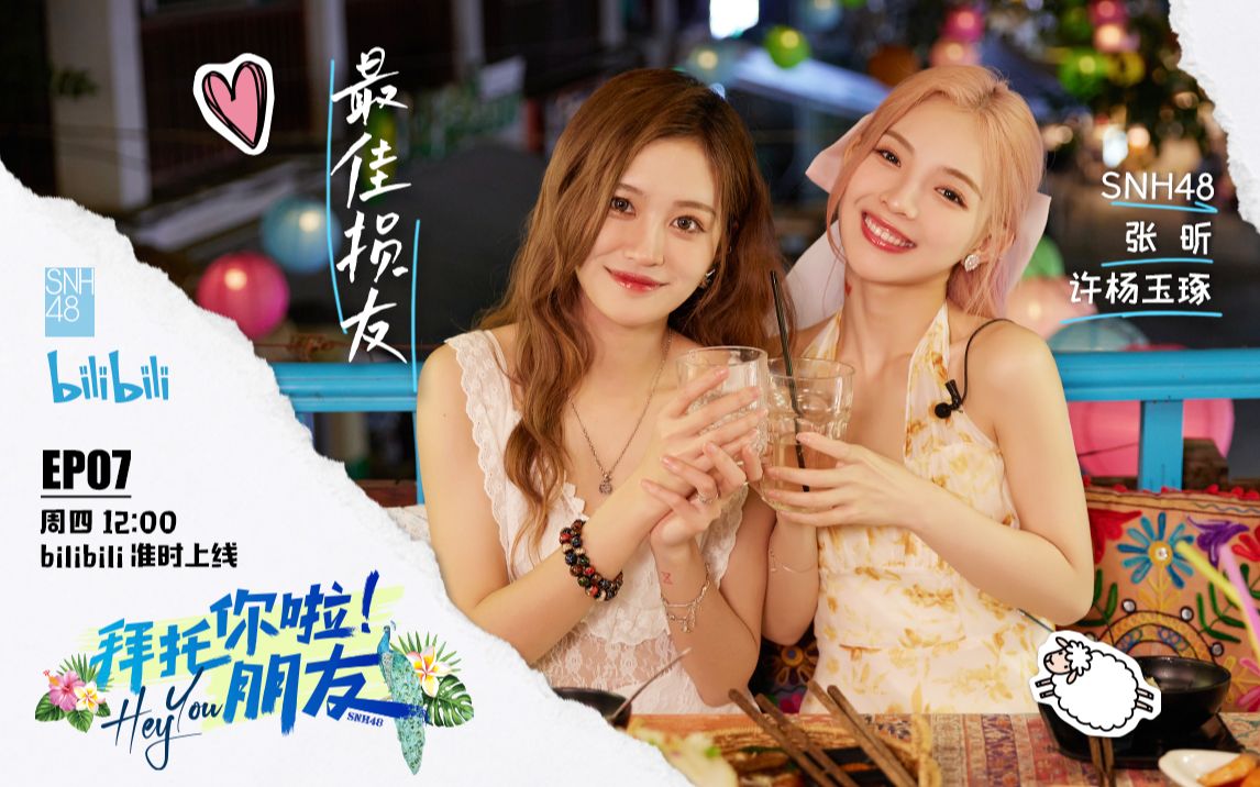 SNH48许杨玉琢&张昕【最佳损友】上线