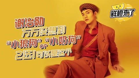 謝治勛小狼狗or小奶狗？