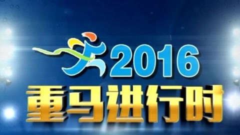 重馬全馬沖線時刻4小時33分4小時48分新