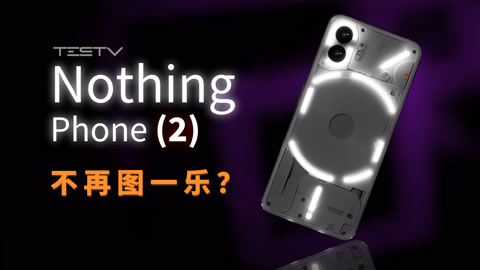 手機燈廠，不再圖一樂Nothing Phone（2）【值不值得買第614期】