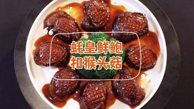 家宴硬菜怎能少了这道鲍菜？好味道好寓意！