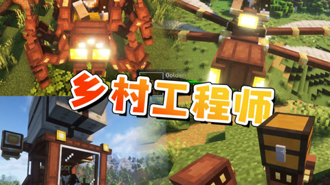 我的世界 鄉村工程師模組