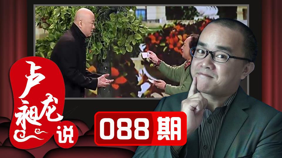 【大城小事】这小品招惹谁了？《卢昶龙说》第88期