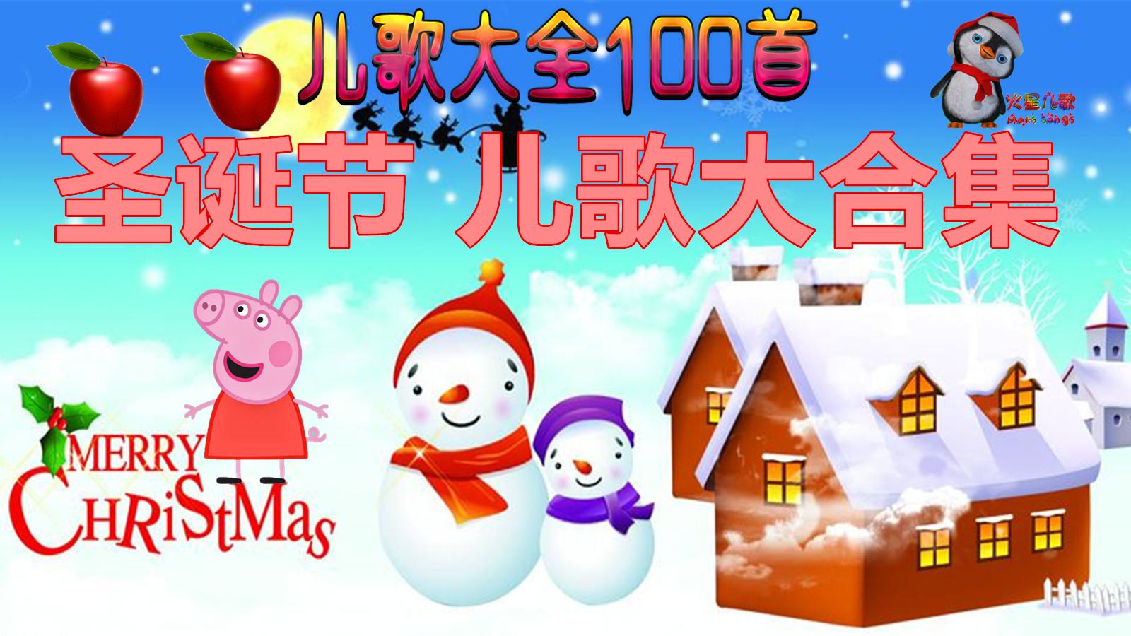 圣誕節合集 火星兒歌視頻大全100首 21期