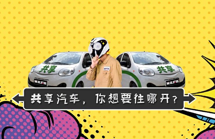 【暴走報告】共享汽車現狀如何？大眾第三品牌命名”捷達“