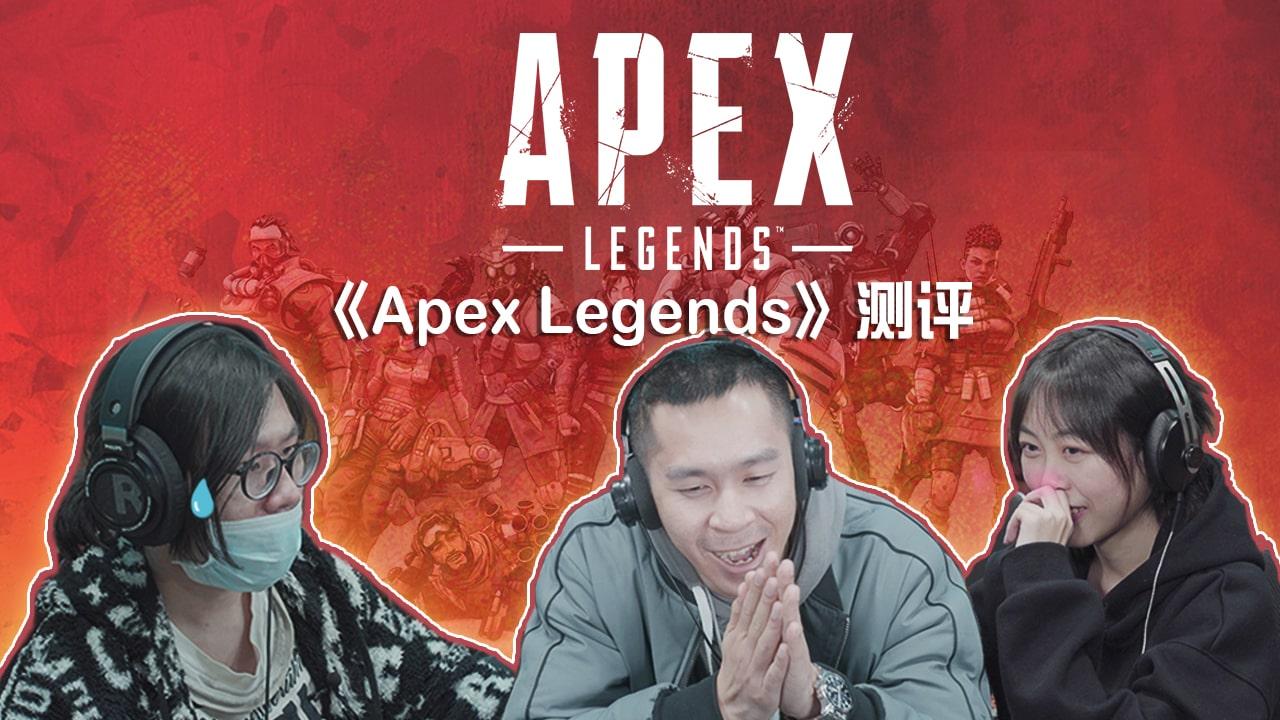 【屎屎看】《Apex Legends》评测