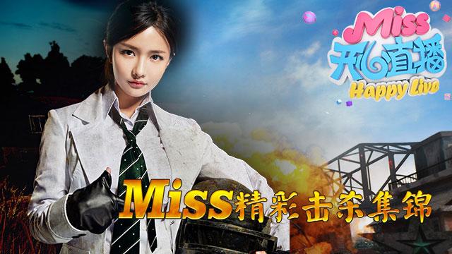 Miss开心直播：3000小时的努力，你们看见了吗？