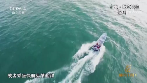 《城市1对1》 20190818 康养胜地 中国·石柱——古巴·圣克拉拉