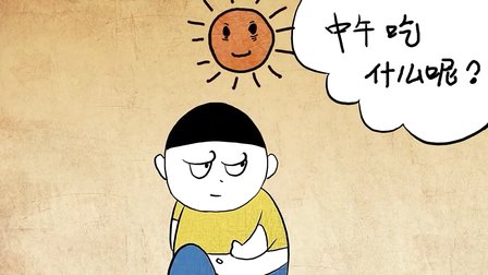 洗脑循环的吃货之歌 我吃故我胖 05