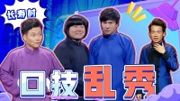 岳云鹏郭麒麟秀功底，沈腾首次登台说相声