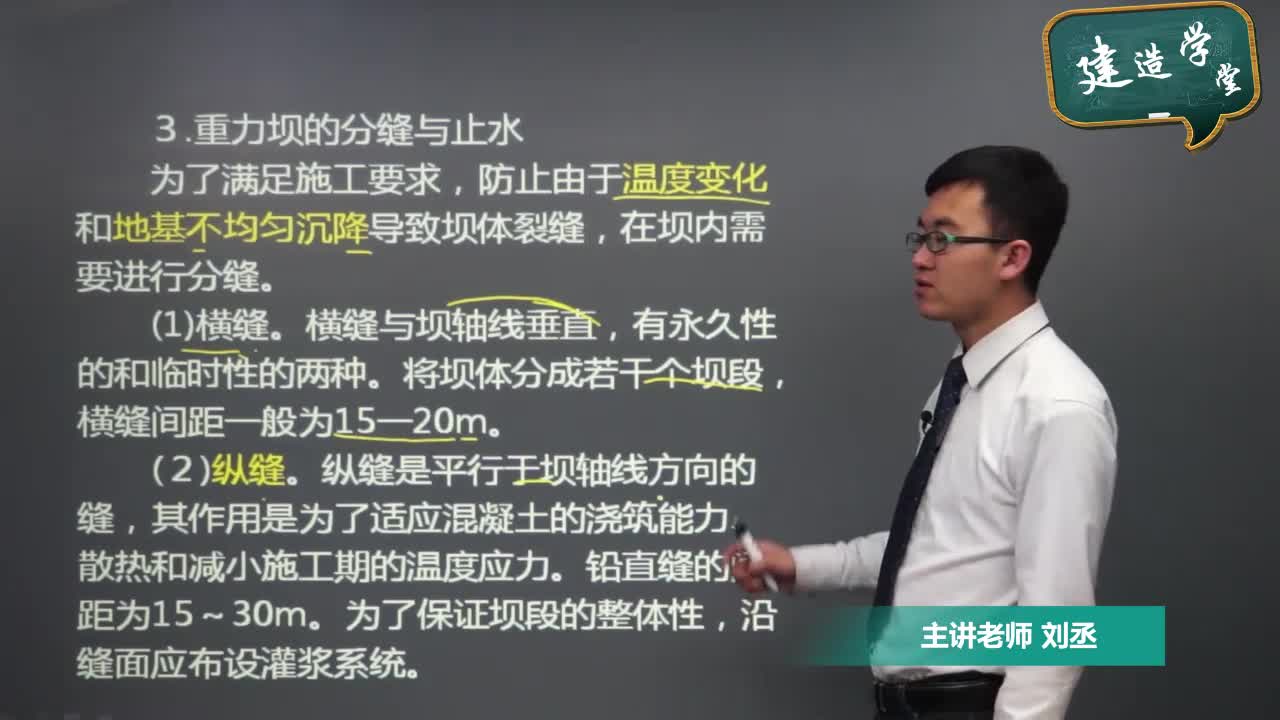 2017 劉丞 二級建造師考試 水利水電管理與實務免費視頻 精講課程 3