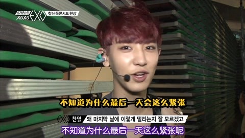火热的瞬间XOXO EXO 第4期