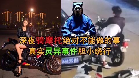 深夜骑摩托绝不能做这事