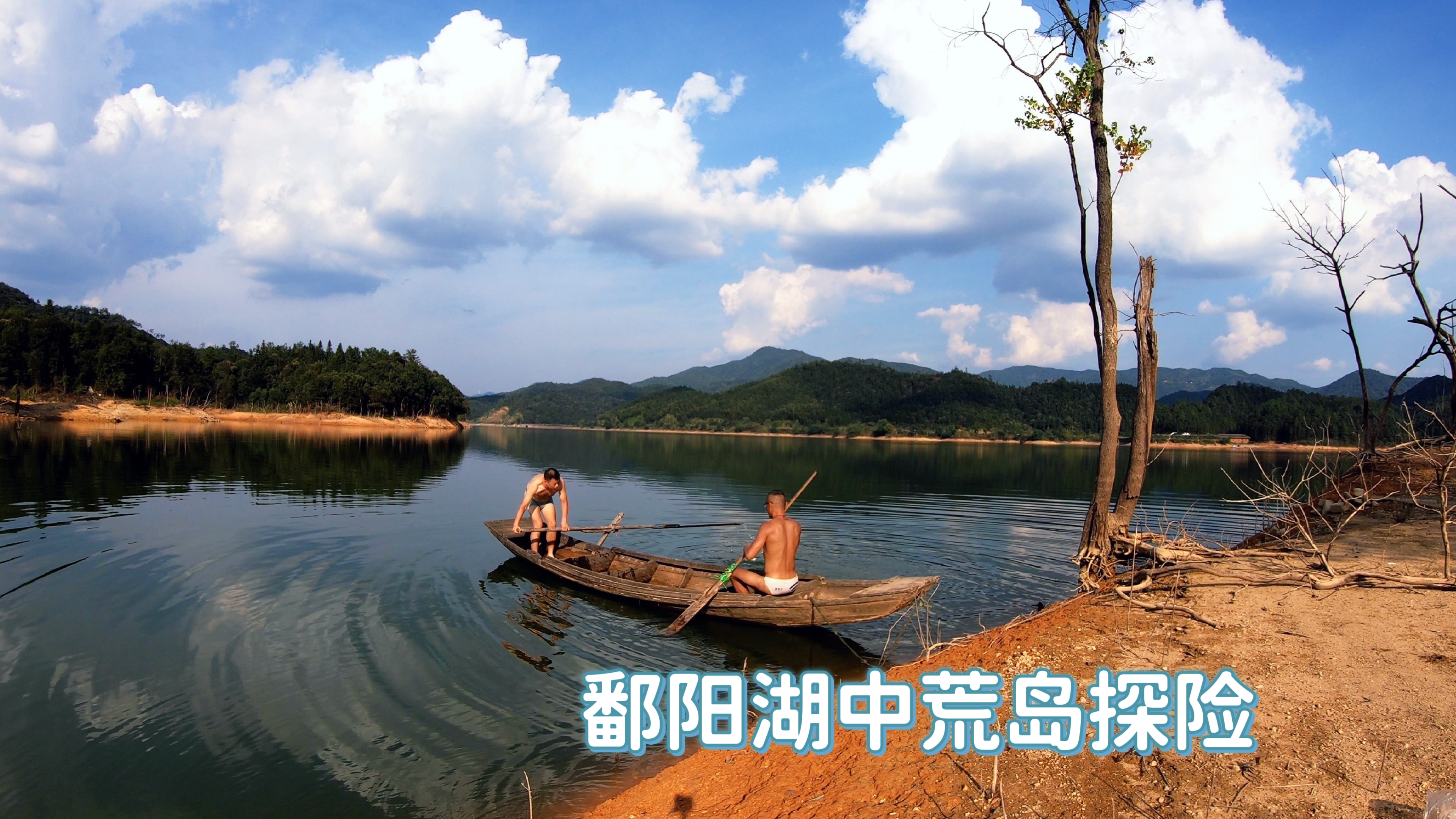 鄱阳湖中荒岛探险，回到远古时代的风貌