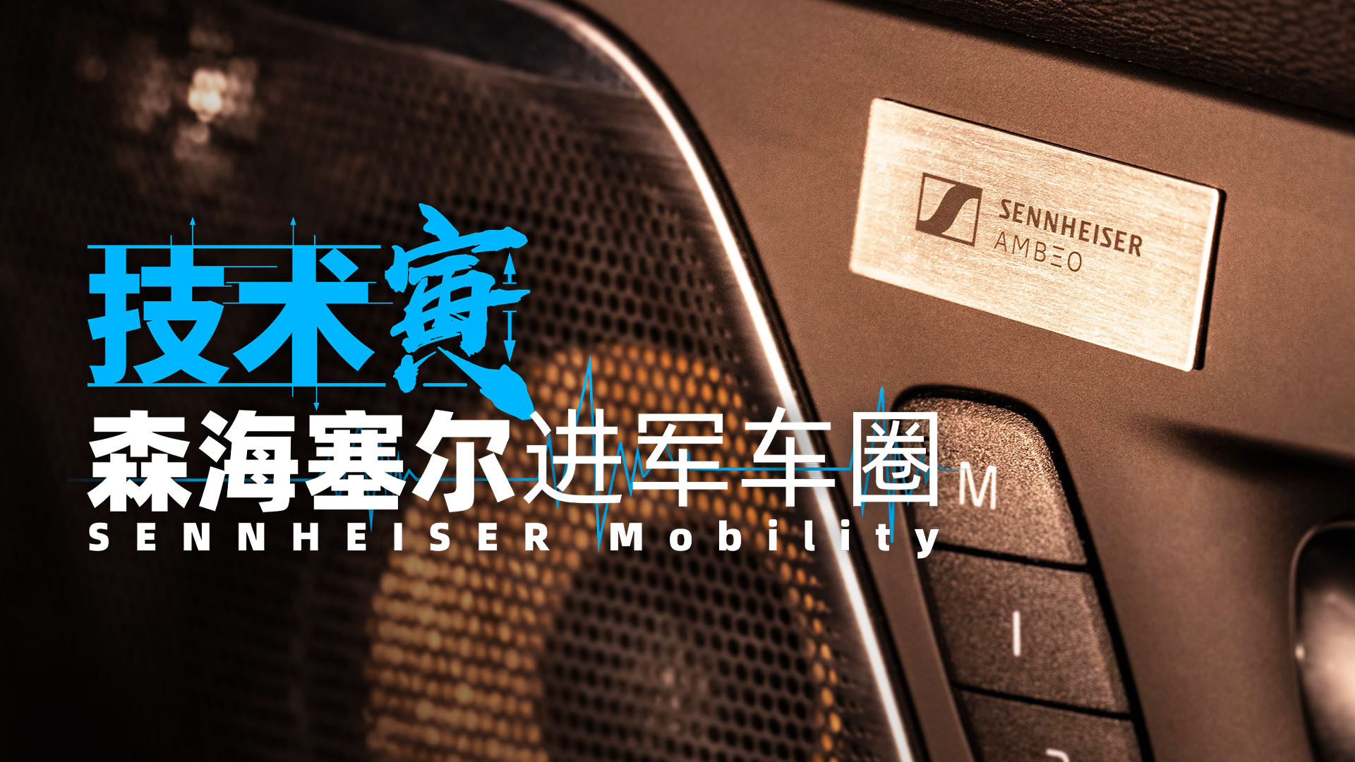 有點兒東西！森海塞爾進軍車載音響領域｜技術寅