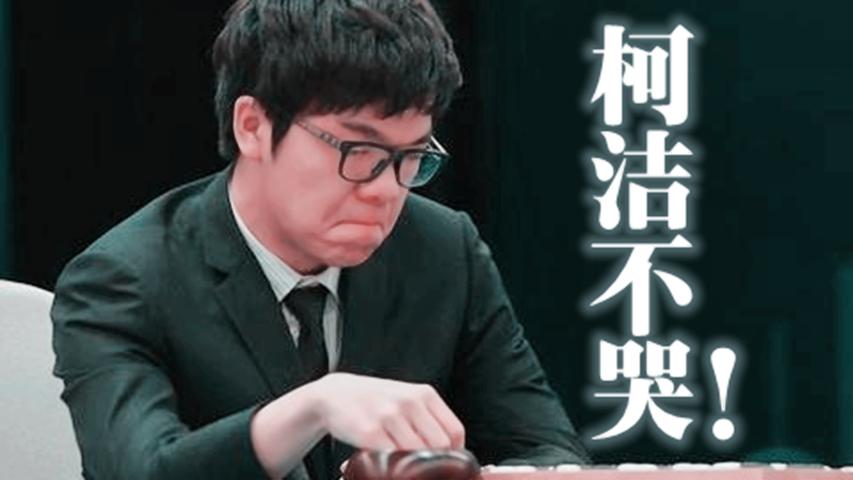 慘敗于阿爾法狗，柯潔的內(nèi)心獨(dú)白版《你還要我怎樣》