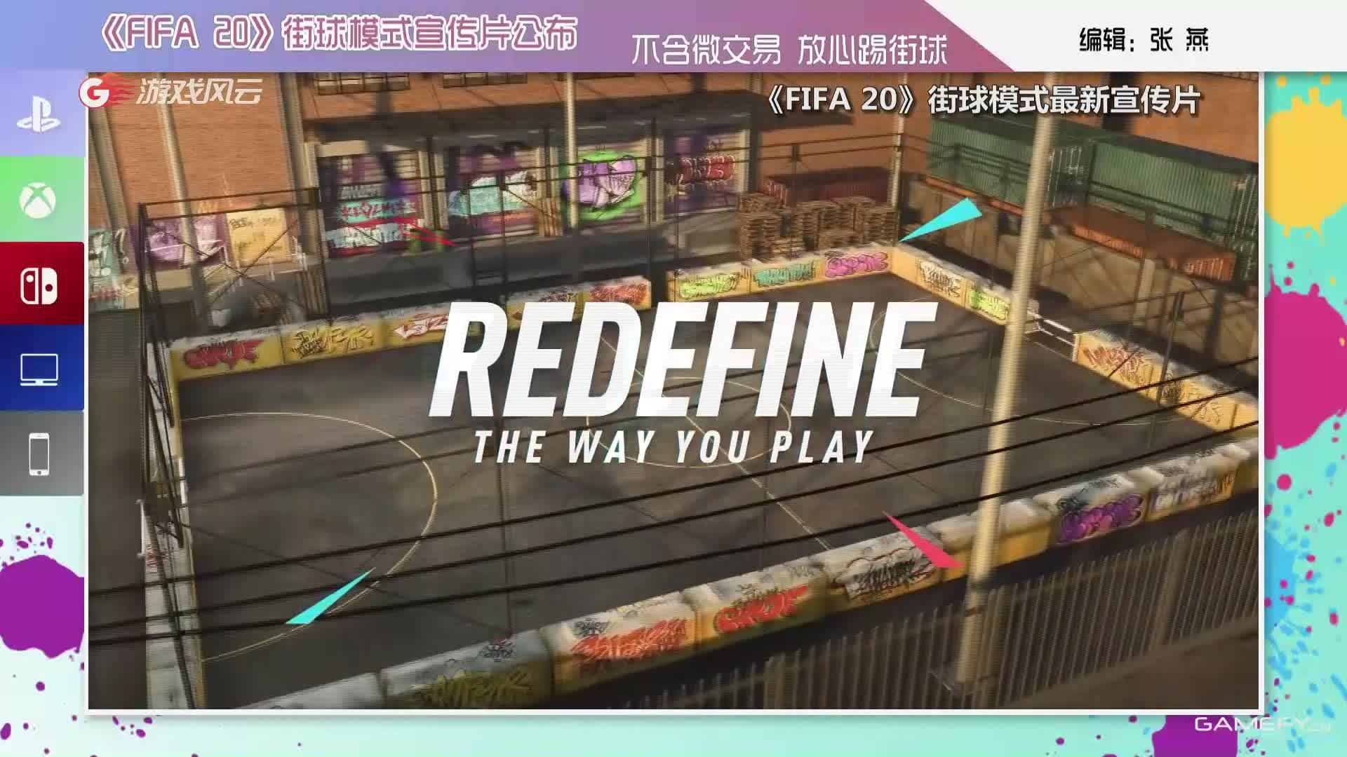 《FIFA 20》街球模式宣傳片公布   不含微交易 放心踢街球