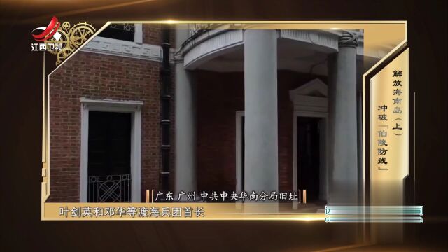 解放海南岛（上）——冲破“伯陵防线”