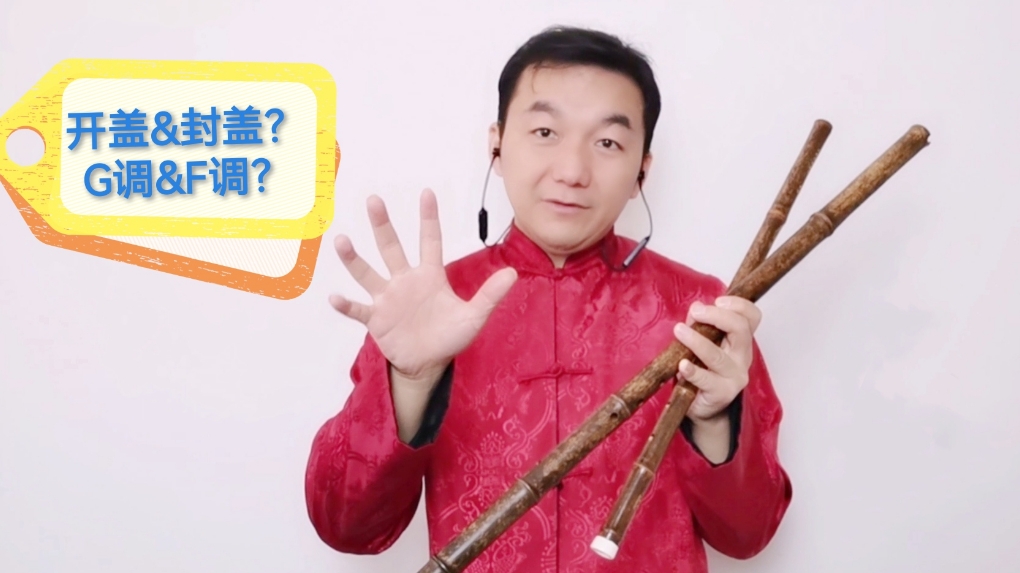 #箫 选购洞箫，开盖好还是封盖好？G调好还是F调好？#登乐计划