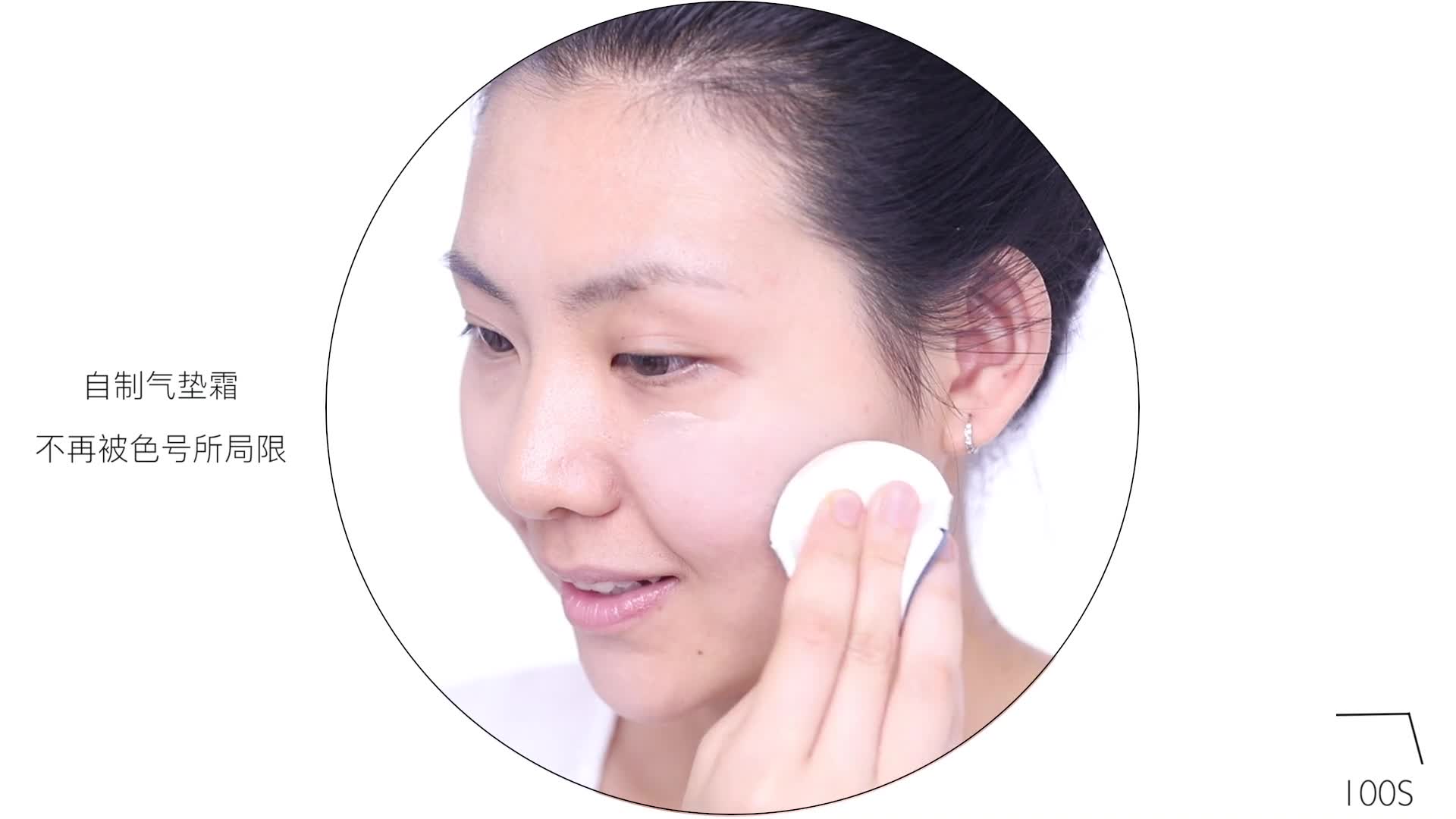 100秒學(xué)化妝 戀愛妝之自制“氣墊霜”涂出pp臉