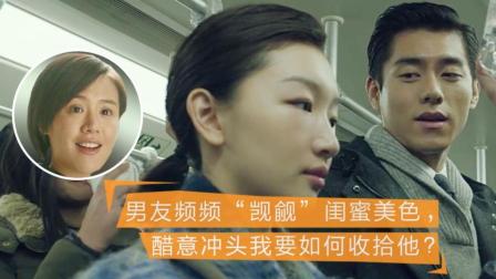 男友“觊觎”闺蜜 我该如何收拾他