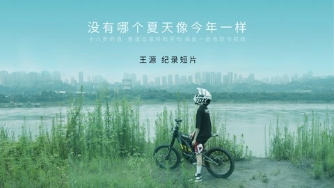 王源个人纪录片《没有哪个夏天像今年一样》完整版