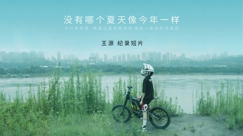 王源個人紀錄片《沒有哪個夏天像今年一樣》完整版