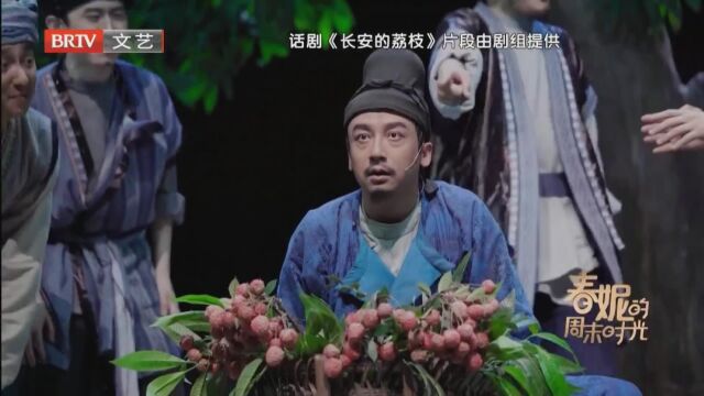 话剧《长安的荔枝》  跨越千年的职场“荔”险记