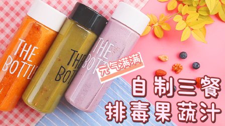 元气满满 教你做夏日一日三餐排毒果汁 192