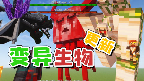 找回1.7.10的感覺 MC變異生物更新