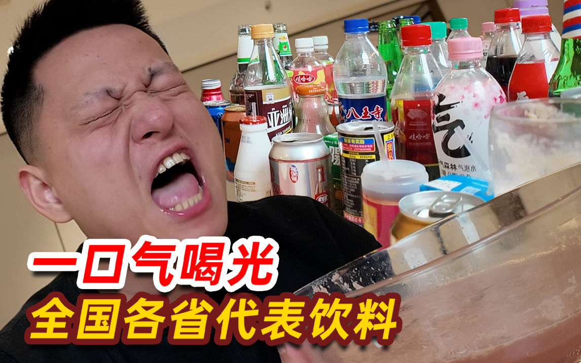 把各地代表飲料全部混合會怎么樣？我來幫你嘗一下！