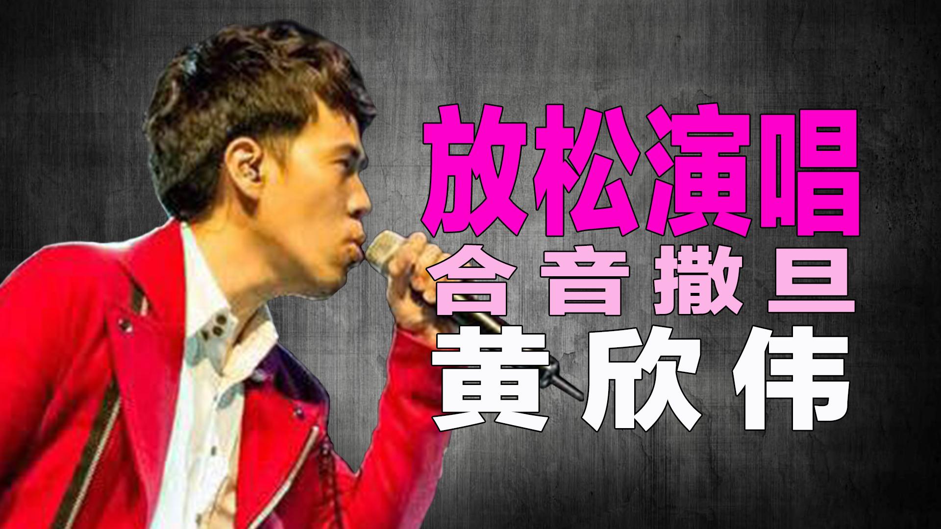 声音推挤容易累？【老师来挑战Ep.2】- 合音撒旦黄欣伟