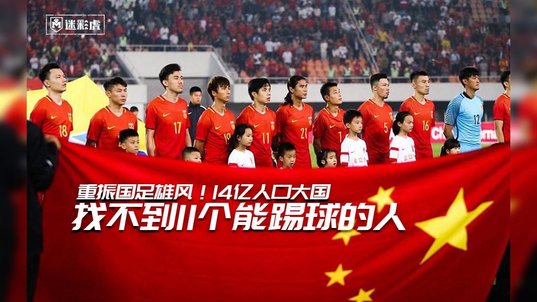 过去中国穷  国足能称霸亚洲：如今有钱了  国足却为何如此差劲？