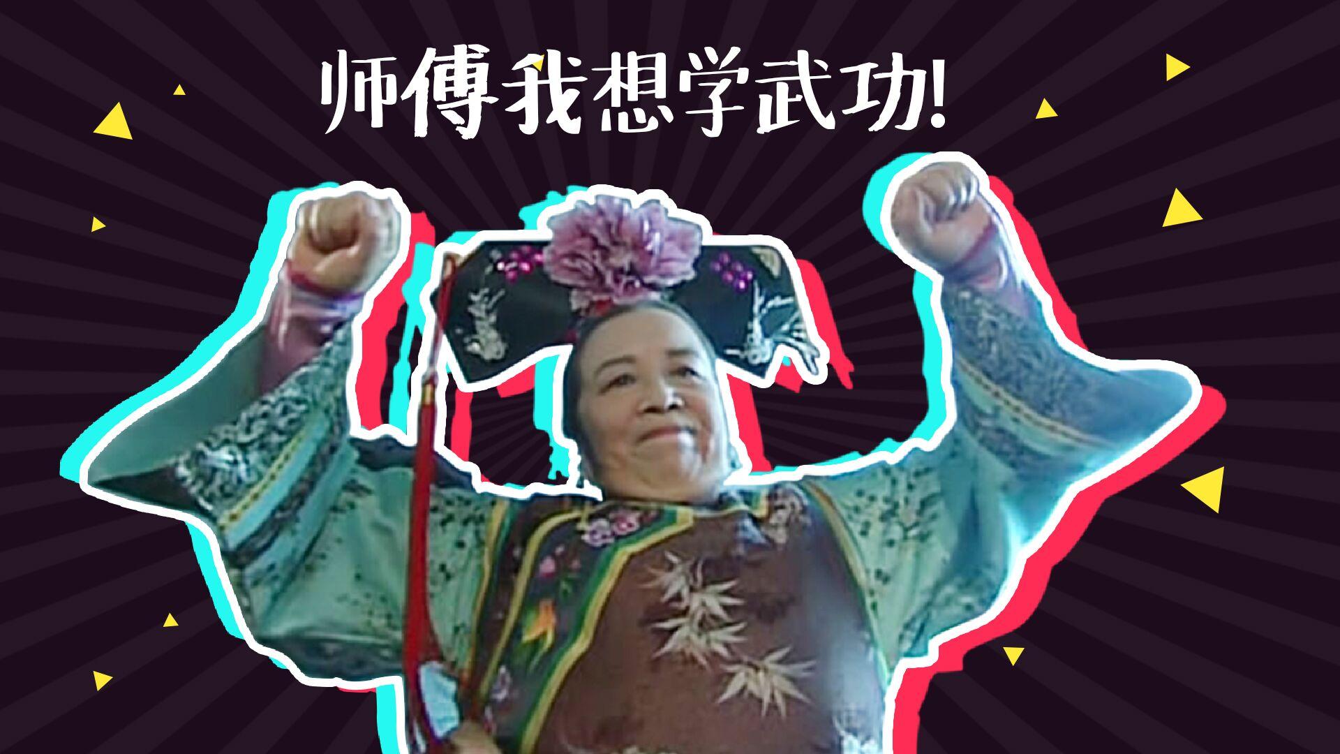 容嬷嬷中了抖音的毒,想去嵩山少林学武功!